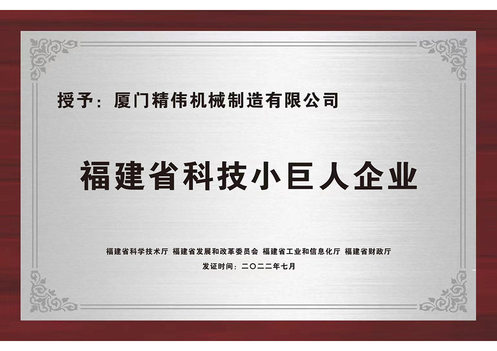 福(fú)建省科技小巨(jù)人