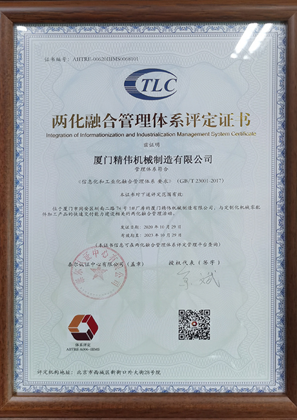 兩(liang)化融合(he)管理體(tǐ)系評定(dìng)證書